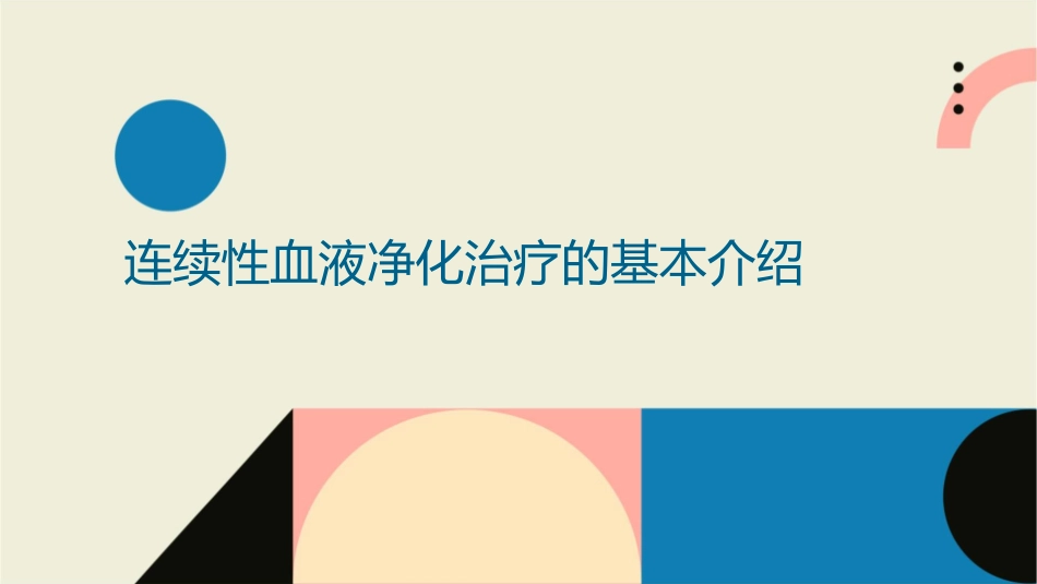 连续性血液净化治疗的应用与护理课件_第3页