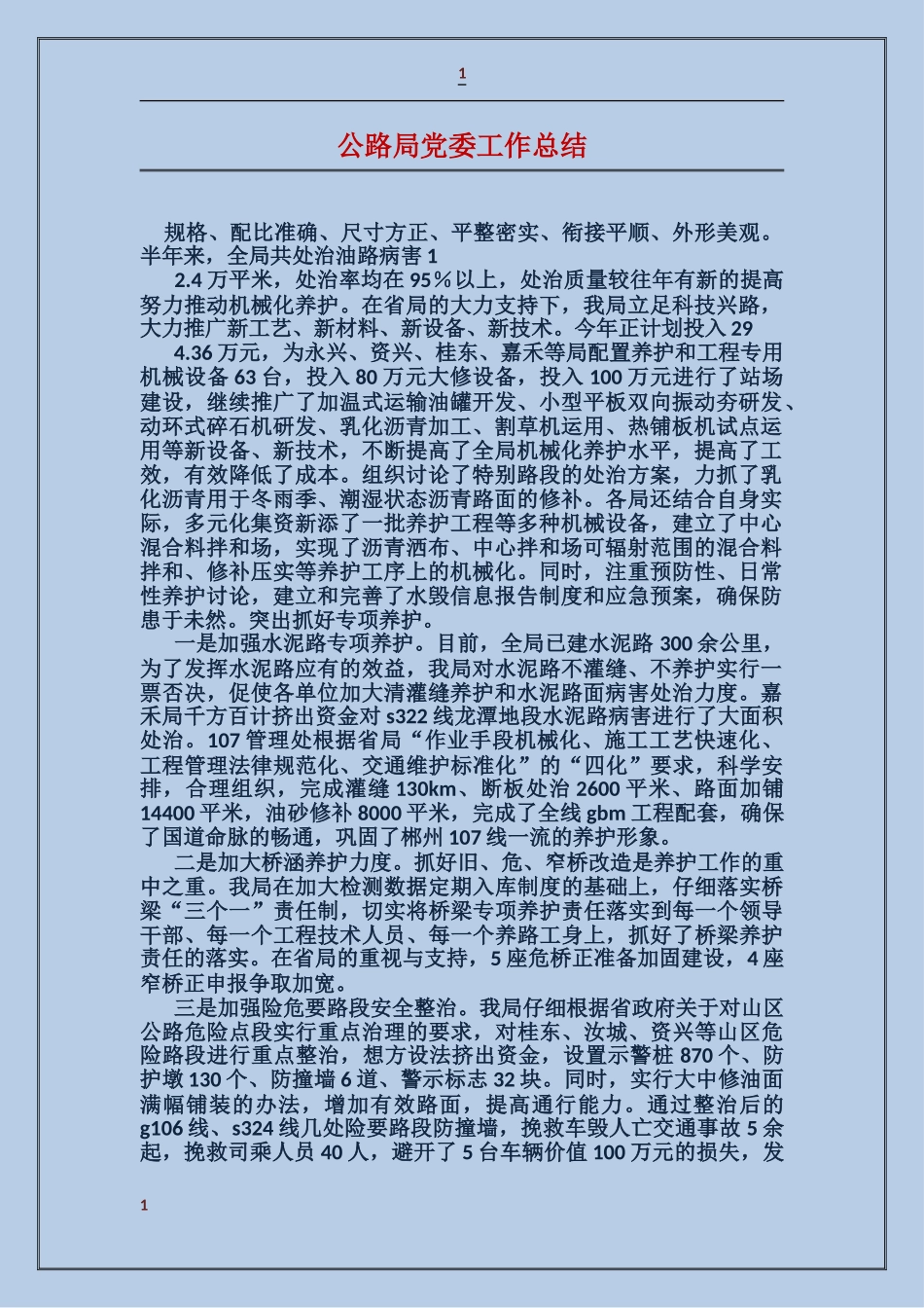 公路局党委工作总结_第1页