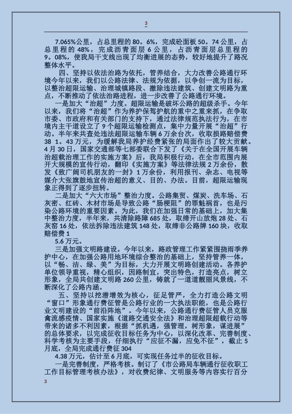 公路局党委工作总结_第3页