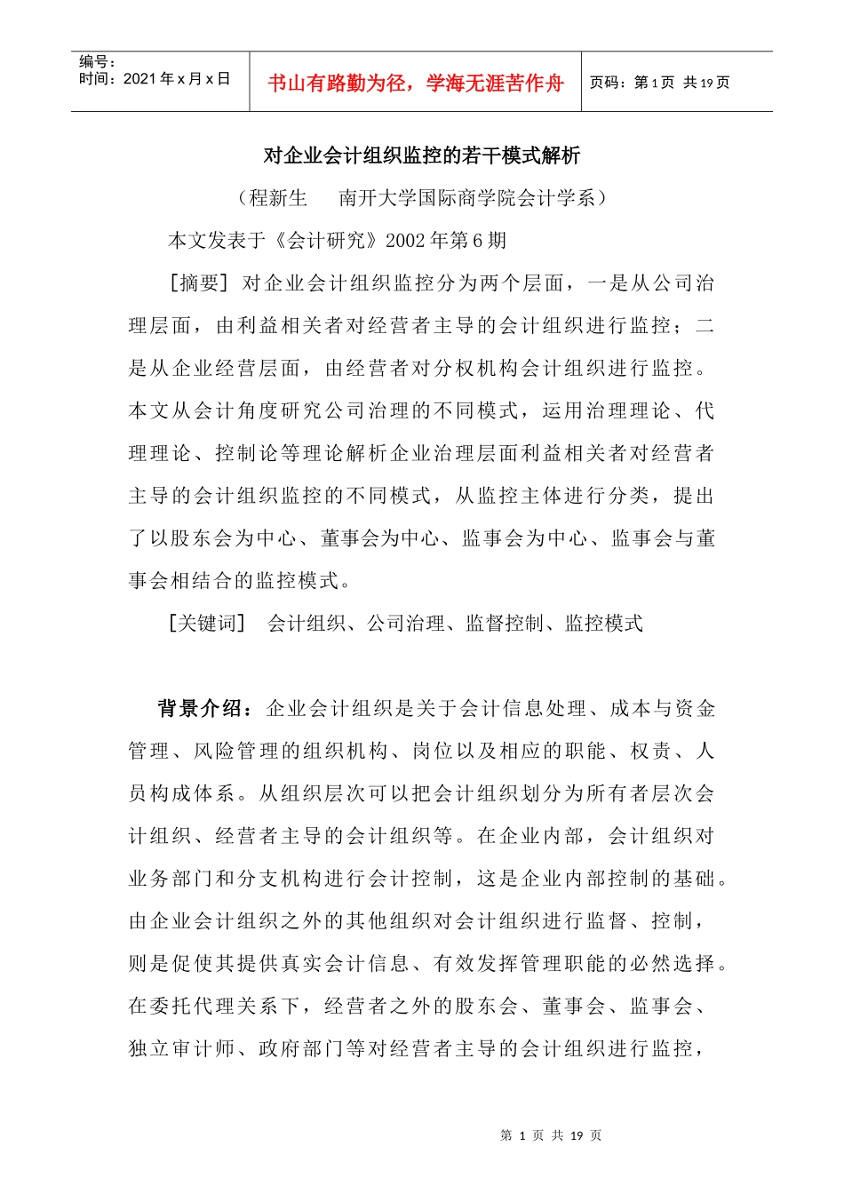 对企业会计组织监控的若干模式解析（程新生）(1)_第1页