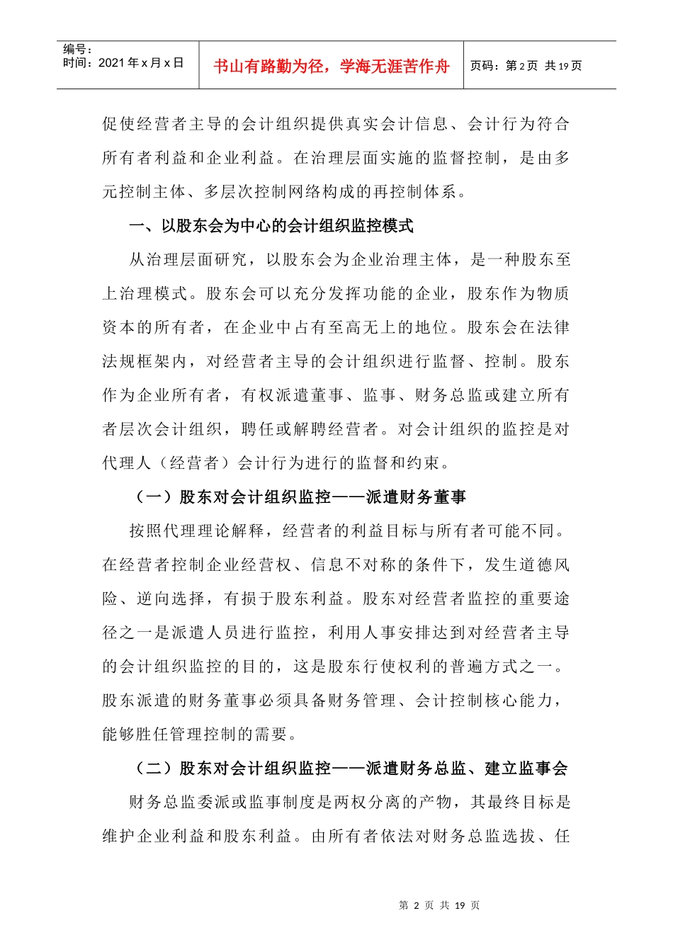 对企业会计组织监控的若干模式解析（程新生）(1)_第2页