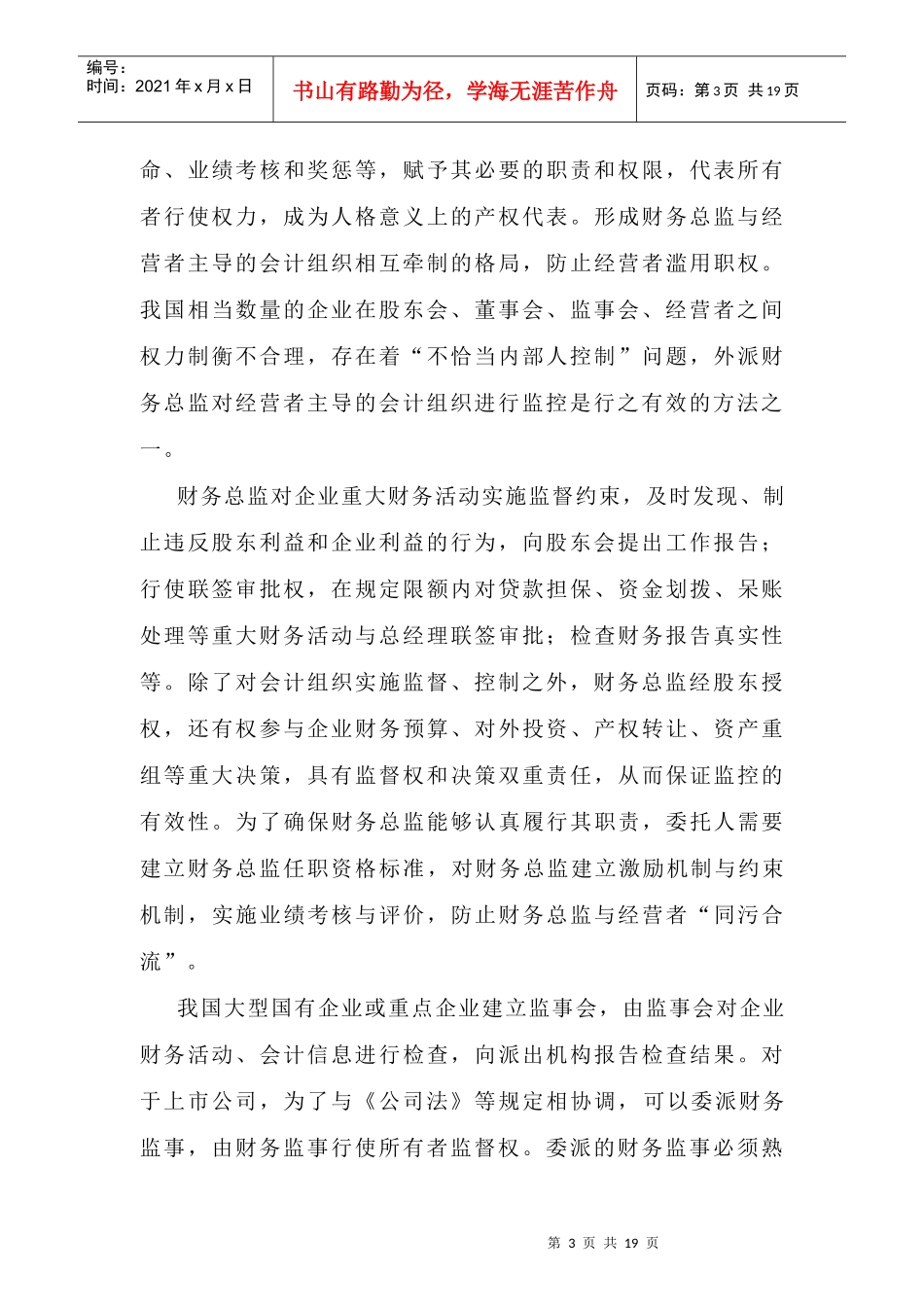 对企业会计组织监控的若干模式解析（程新生）(1)_第3页