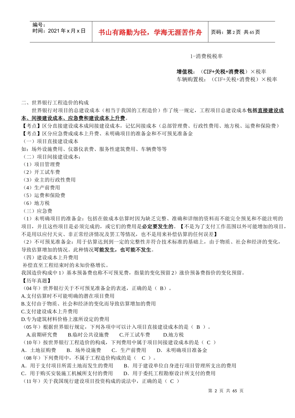 XXXX工程造价计价与控制知识点整理_第2页