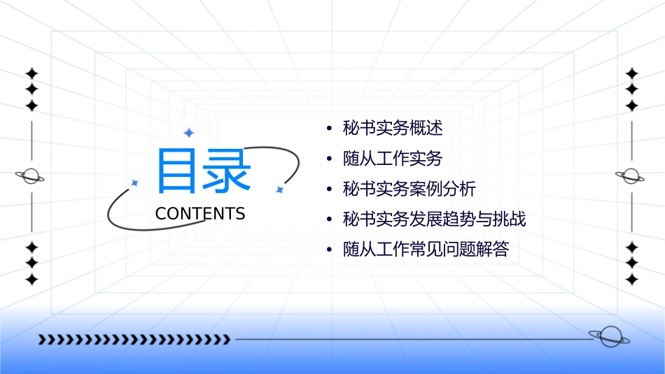 秘书实务随从工作课件_第2页