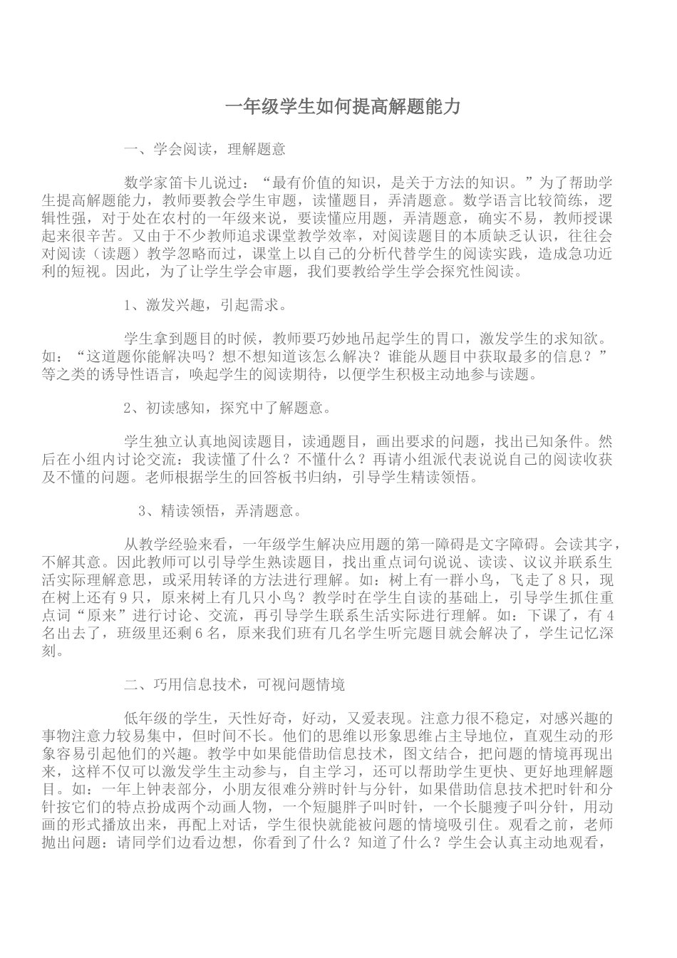 一年级学生如何提高解题能力_第1页