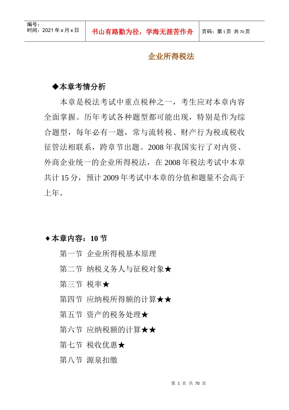 企业所得税法课件_第1页