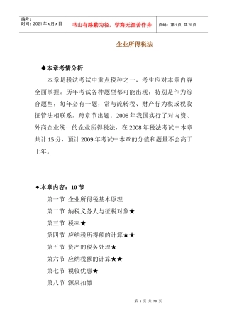 企业所得税法课件