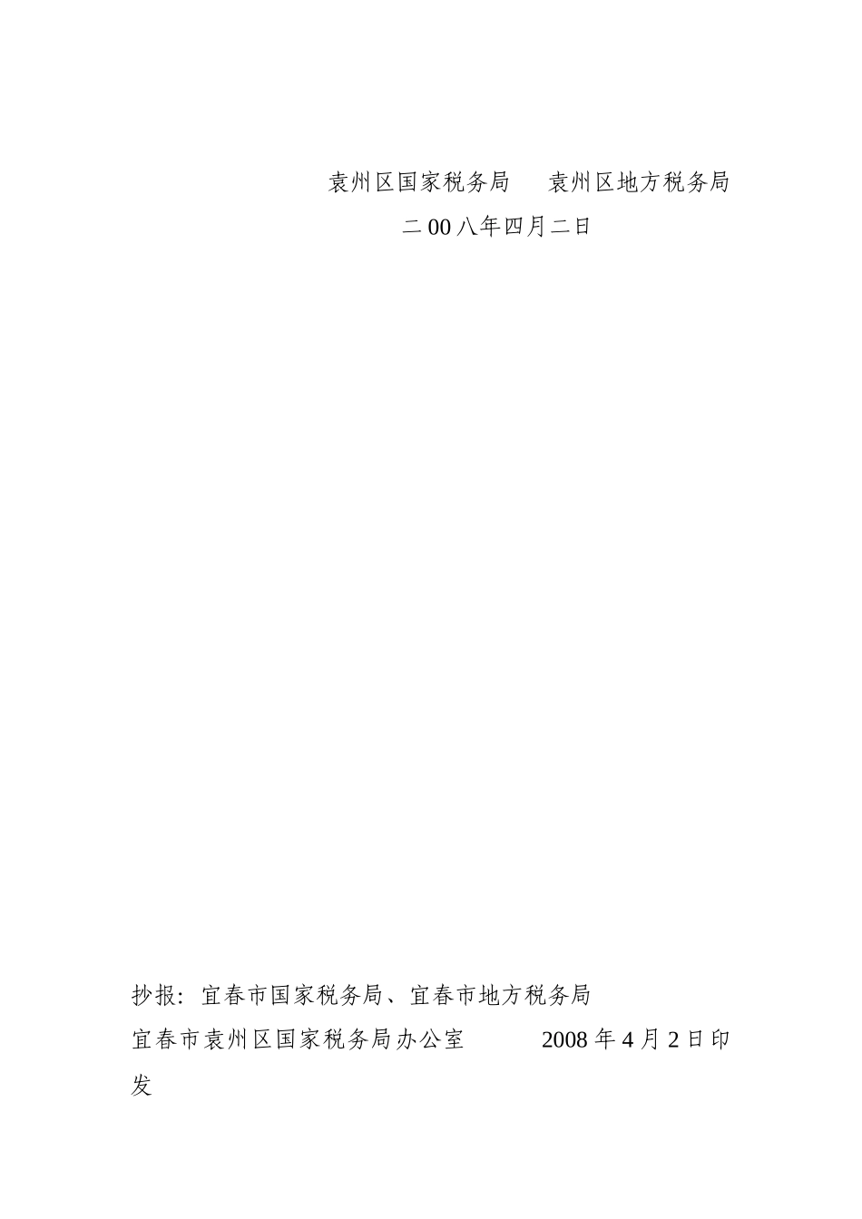 宜春市袁州区国家税务局_第2页