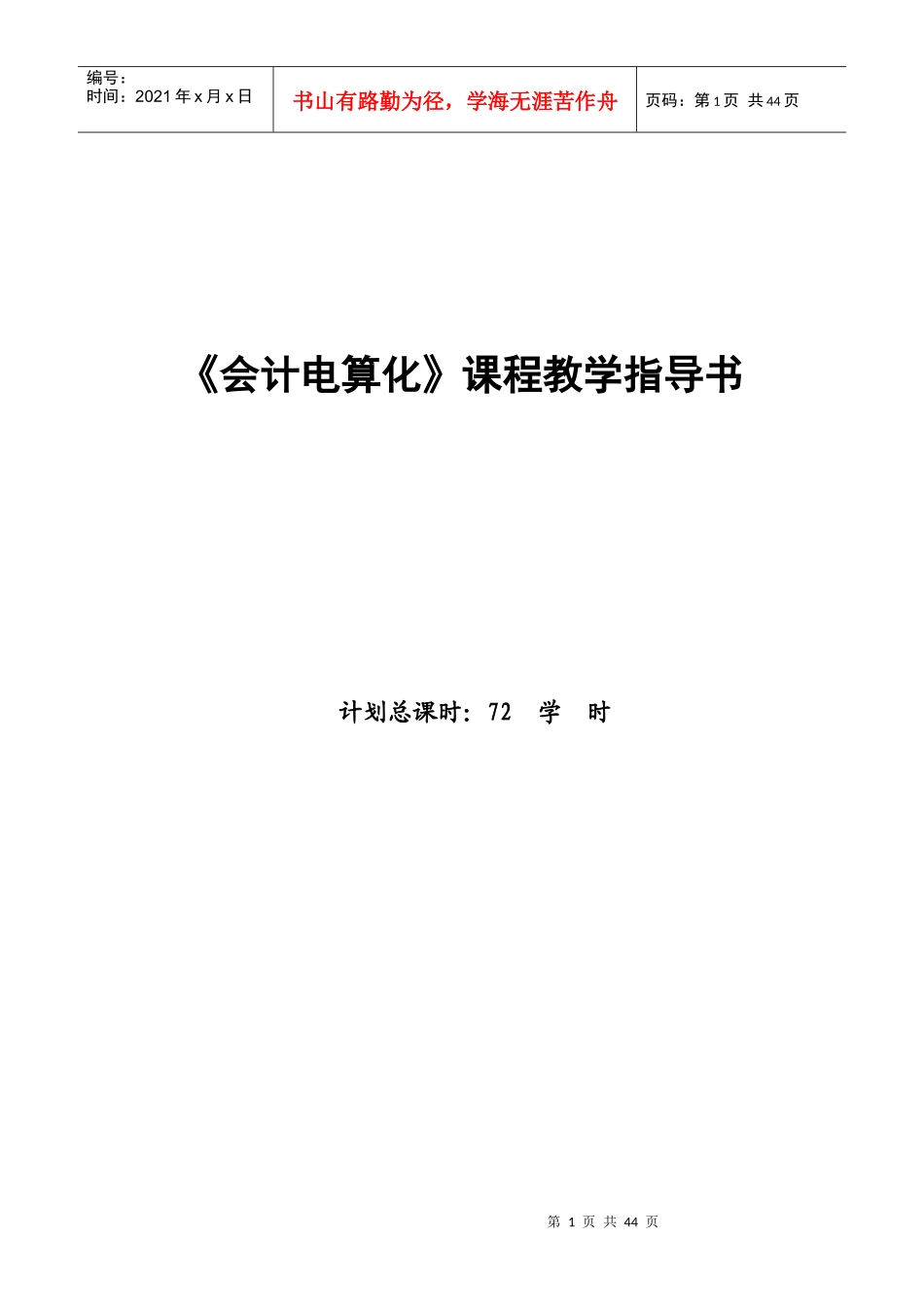 《会计电算化》课程教学指导书_第1页
