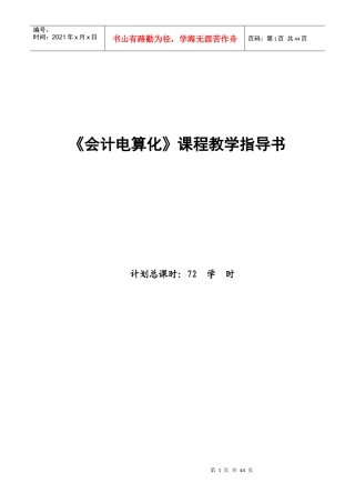 《会计电算化》课程教学指导书