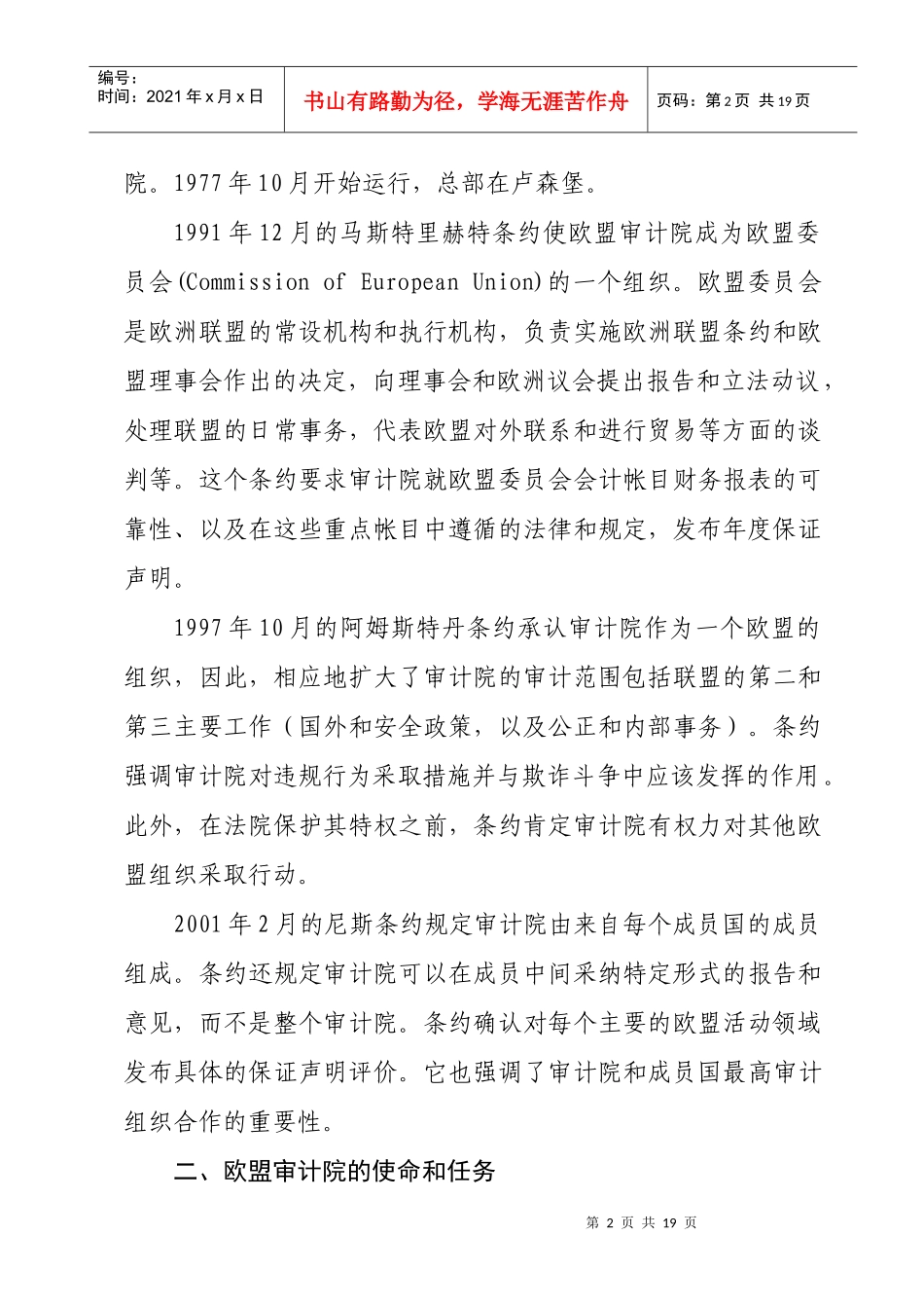 欧盟审计院的职能和作用（请点击打开）-中华人民共和国审计_第2页
