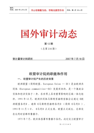 欧盟审计院的职能和作用（请点击打开）-中华人民共和国审计