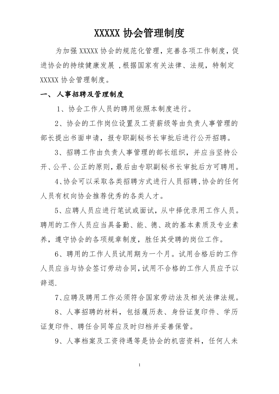 协会管理制度75434_第1页