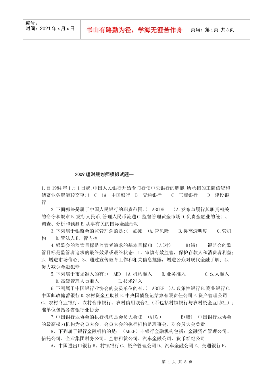 理财规划师模拟试卷_第1页