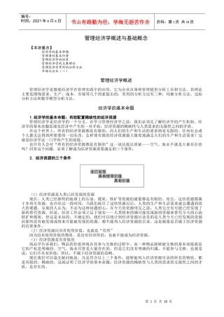 管理经济学概述与基础概念(doc 19)