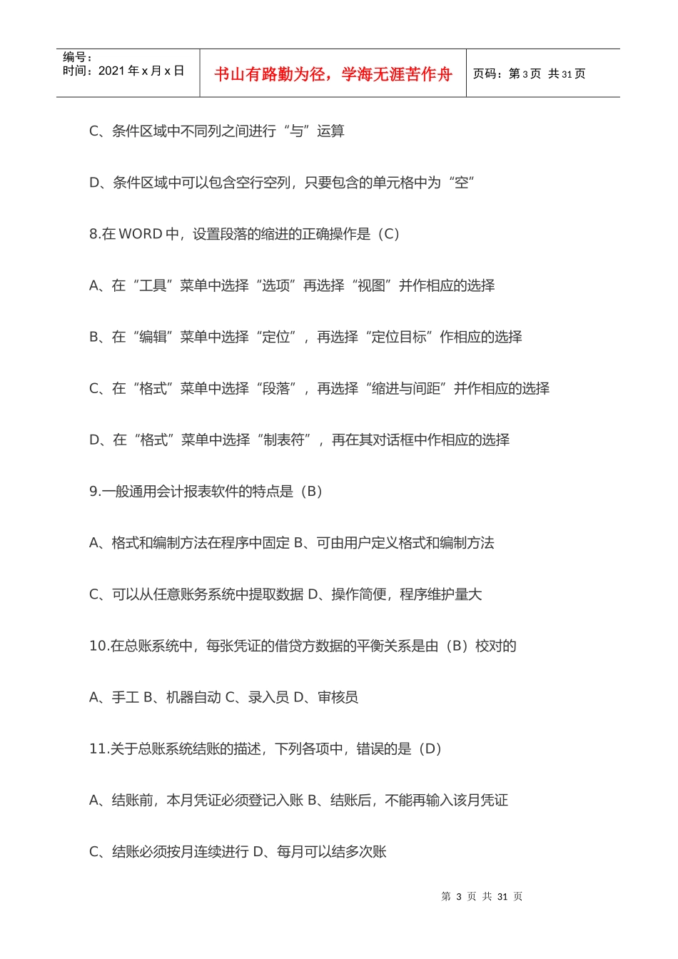 会计电算化考试试题汇总(doc 20页)_第3页