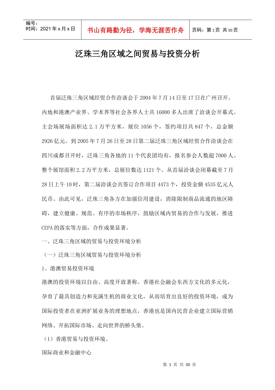 泛珠三角区域之间贸易与投资分析_第1页