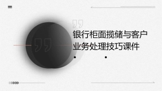 银行柜面揽储与客户业务处理技巧课件