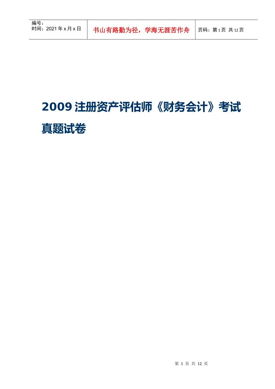 《财务会计》年度考试真题_第1页