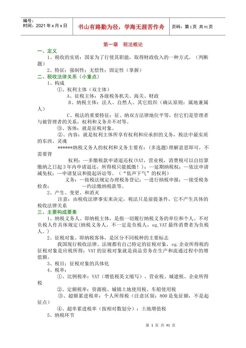某某年版CPA税法教材由厚变薄——税法概论版1_第1页