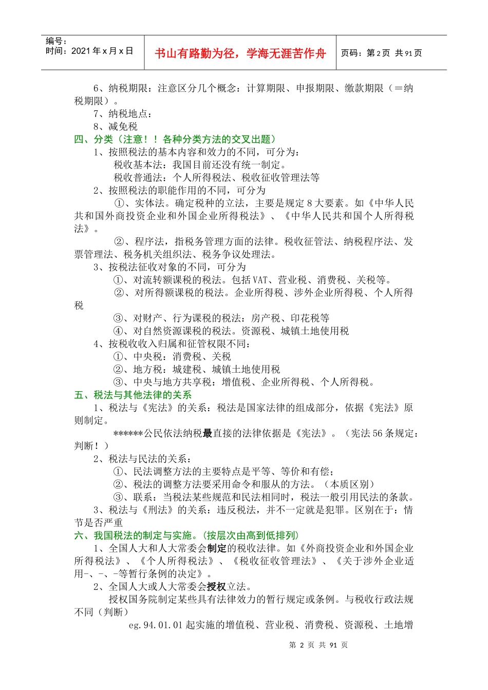 某某年版CPA税法教材由厚变薄——税法概论版1_第2页