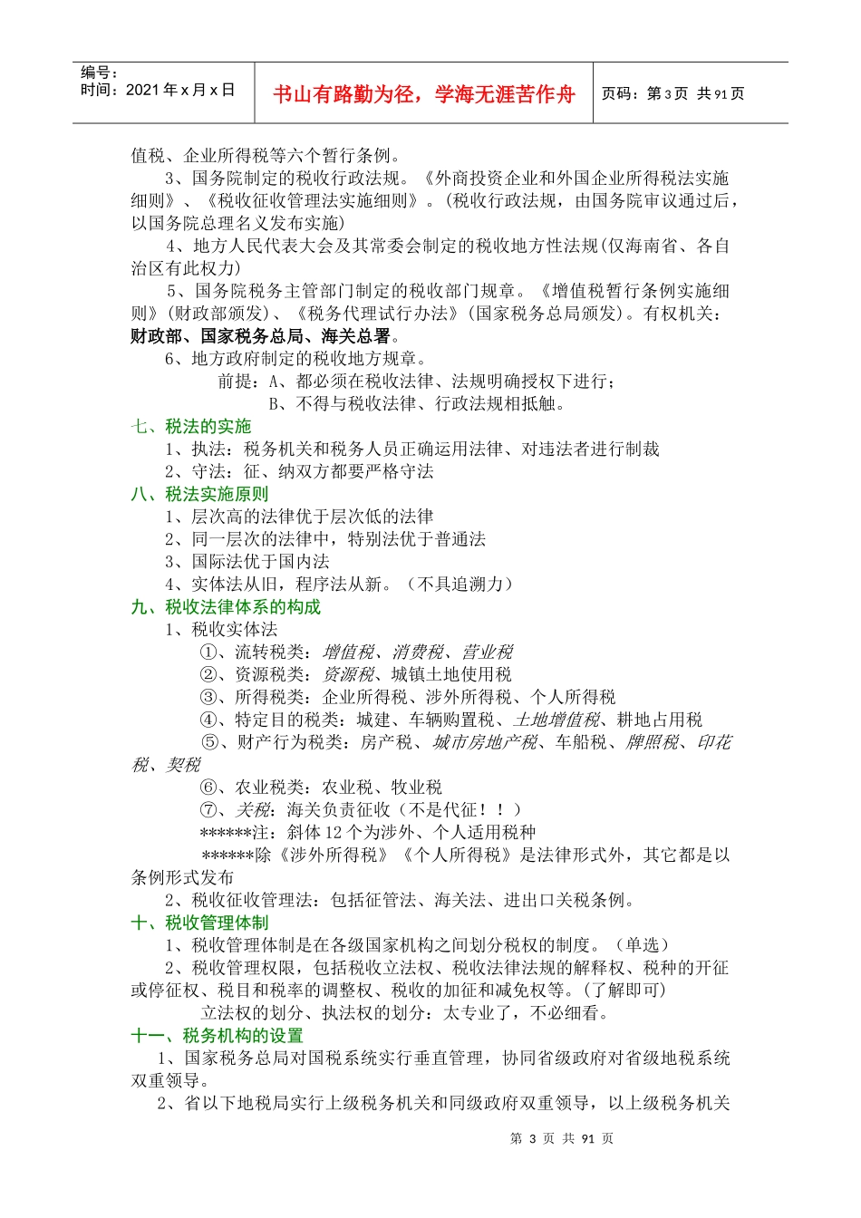 某某年版CPA税法教材由厚变薄——税法概论版1_第3页