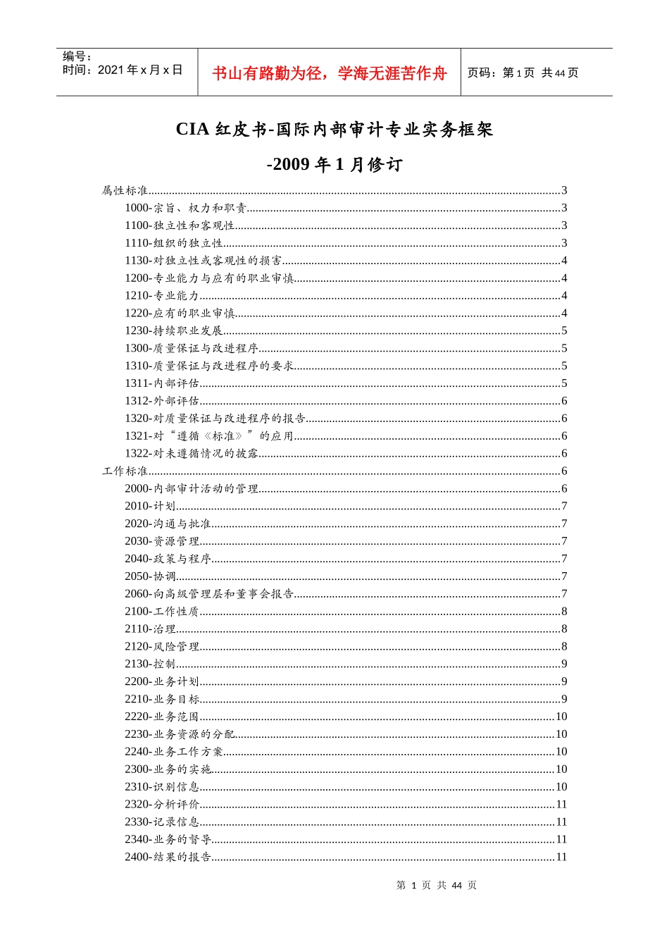 国际内部审计专业实务框架(doc 45页)_第1页