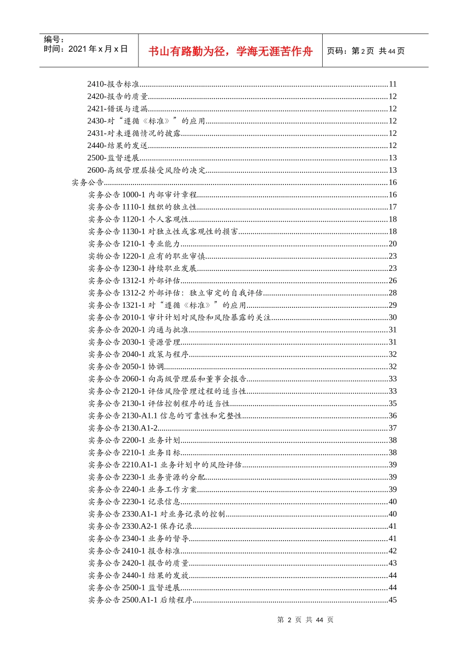 国际内部审计专业实务框架(doc 45页)_第2页