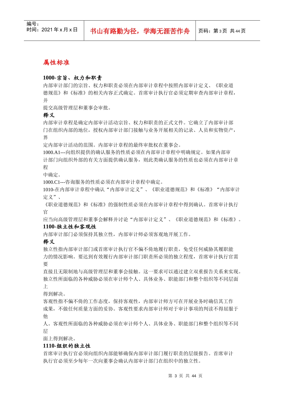 国际内部审计专业实务框架(doc 45页)_第3页