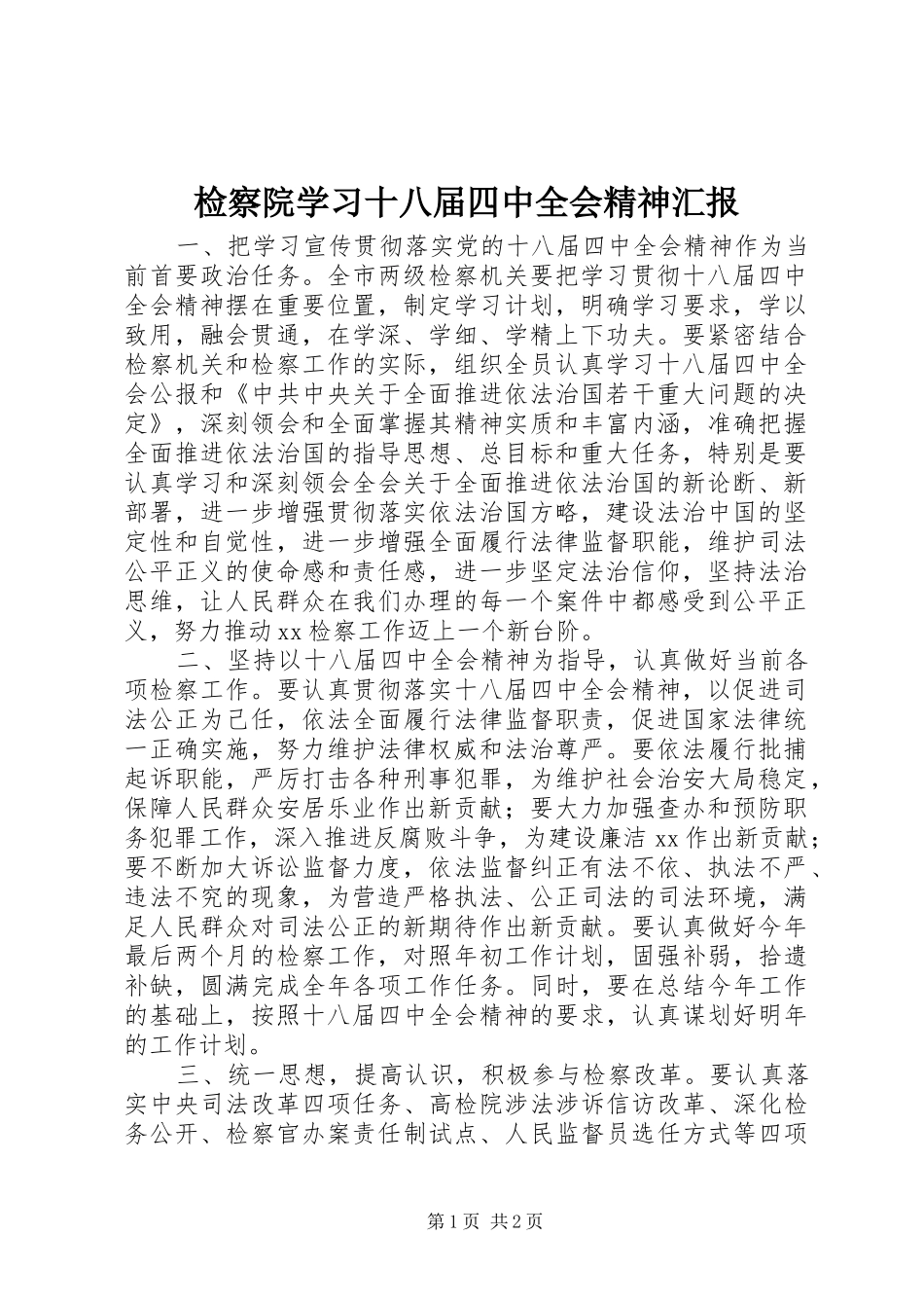 检察院学习十八届四中全会精神汇报_第1页