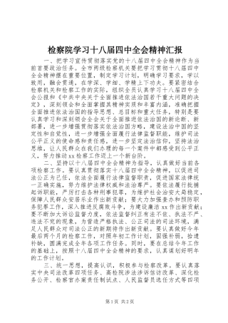 检察院学习十八届四中全会精神汇报