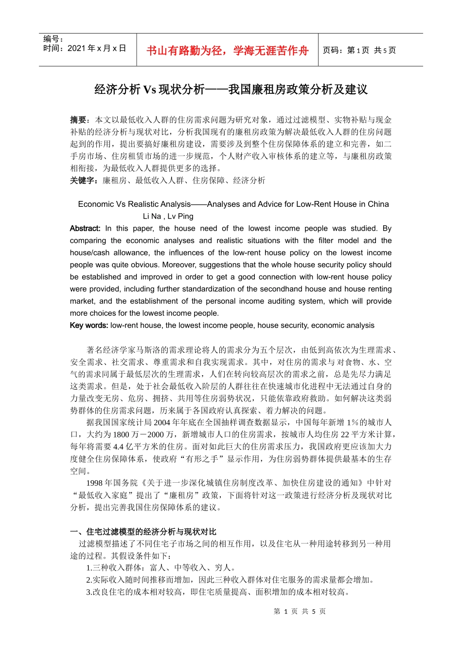 经济分析V现状分析——我国廉租房政策分析与建议_第1页