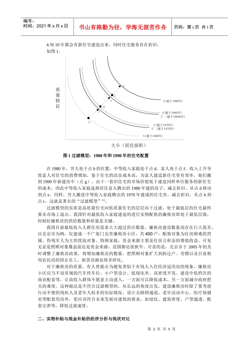 经济分析V现状分析——我国廉租房政策分析与建议_第2页