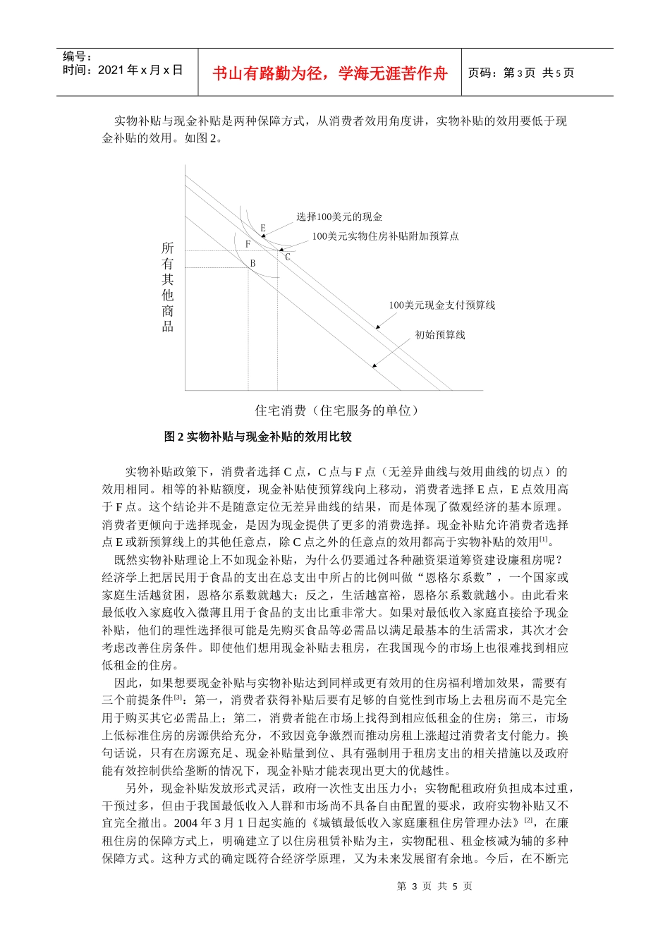 经济分析V现状分析——我国廉租房政策分析与建议_第3页