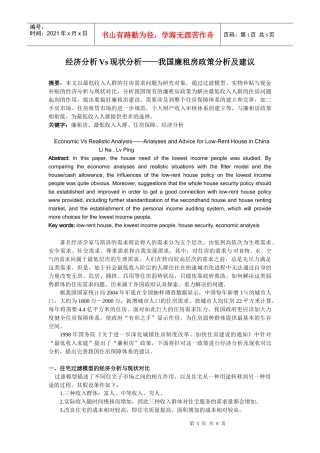 经济分析V现状分析——我国廉租房政策分析与建议