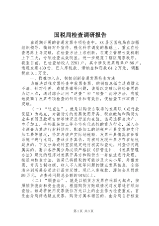 国税局检查调研报告