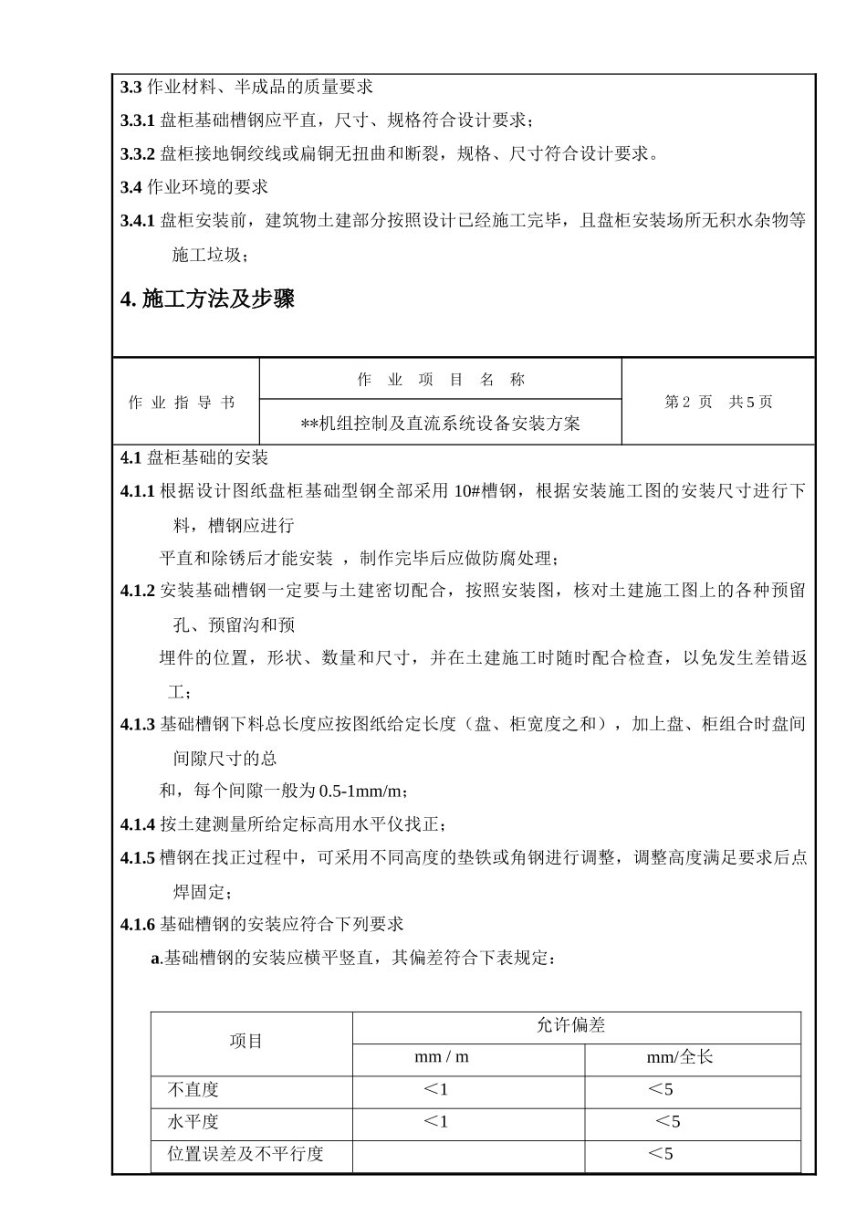 控制及直流系统安装的施工作业指导书 探索_第3页