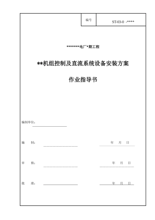 控制及直流系统安装的施工作业指导书 探索