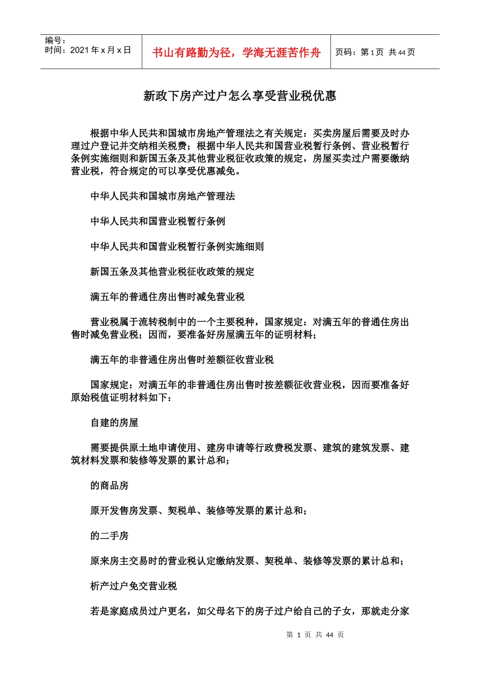 新政下房产过户怎么享受营业税优惠_第1页