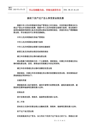 新政下房产过户怎么享受营业税优惠