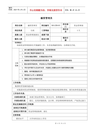 某汽车集团资金管理部融资管理员岗位说明书