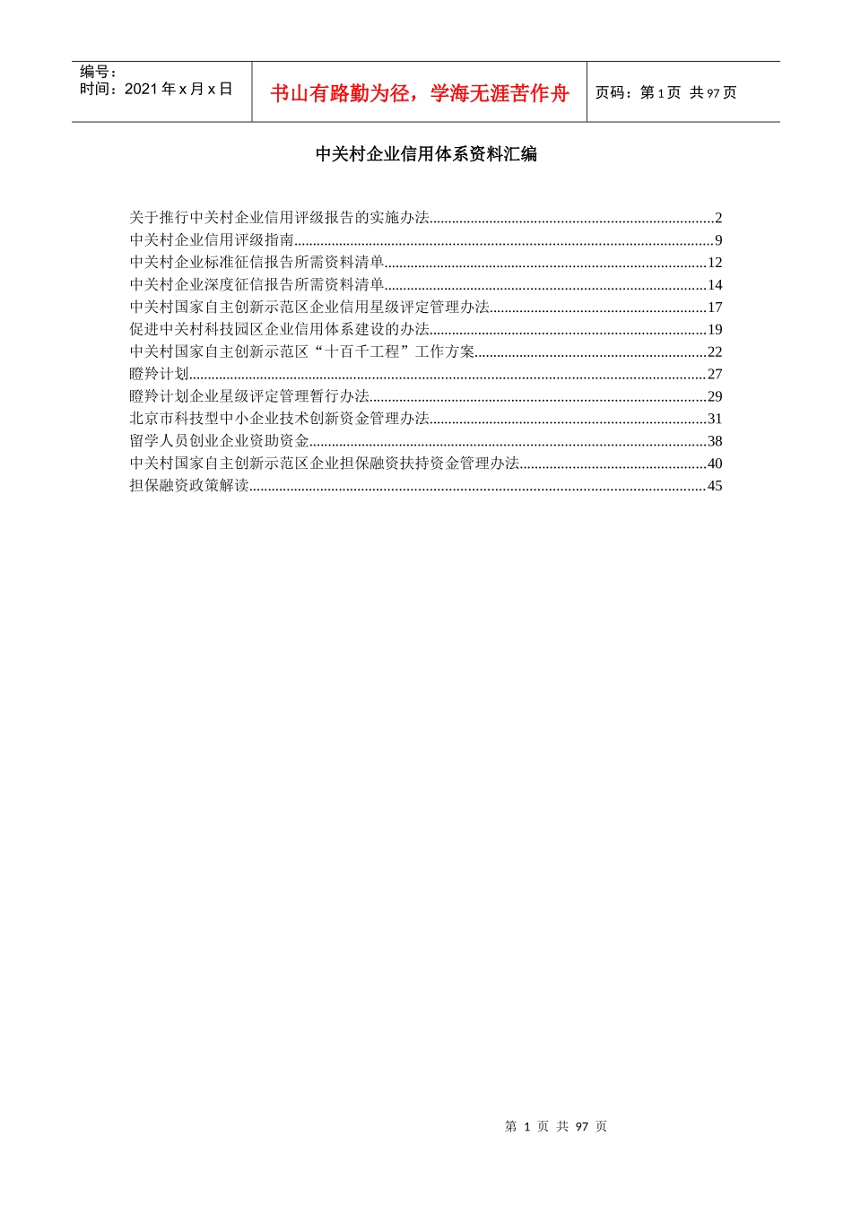 中关村企业信用体系资料汇编_第1页