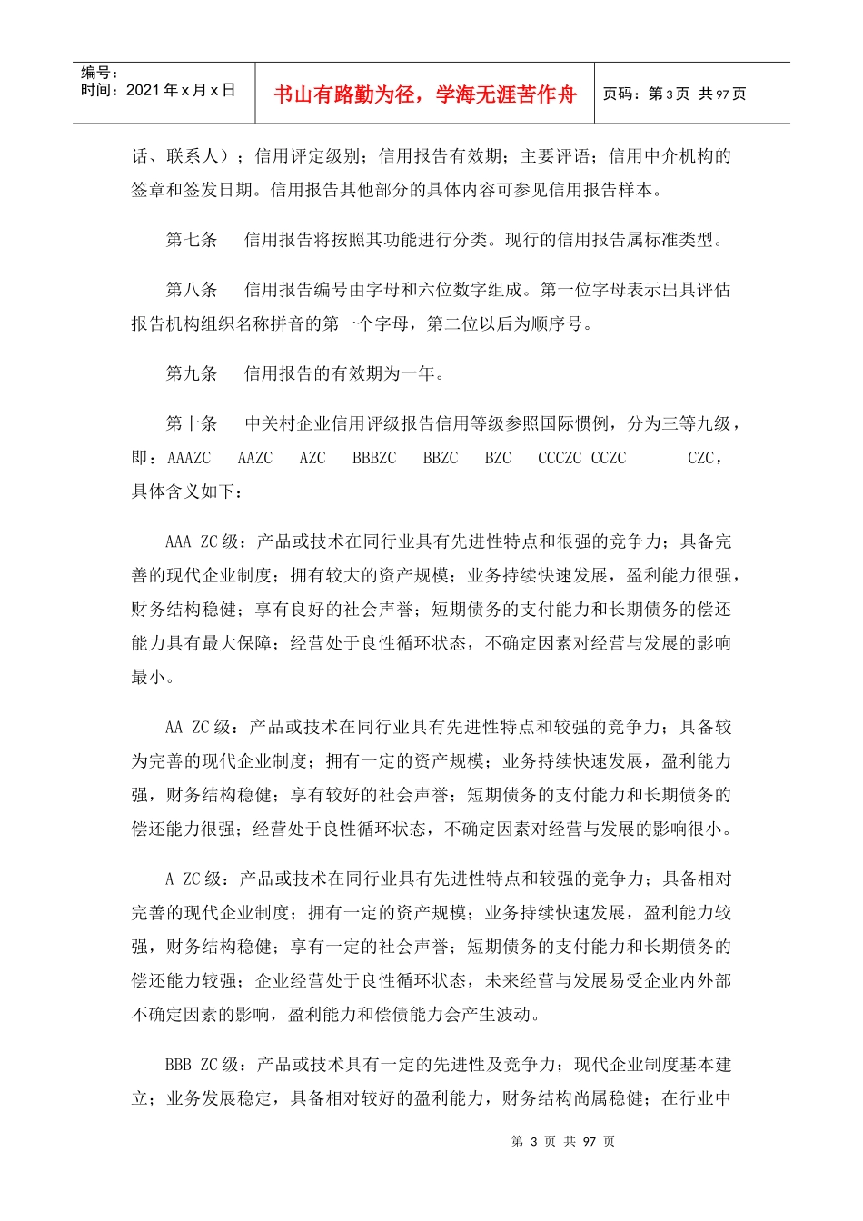 中关村企业信用体系资料汇编_第3页