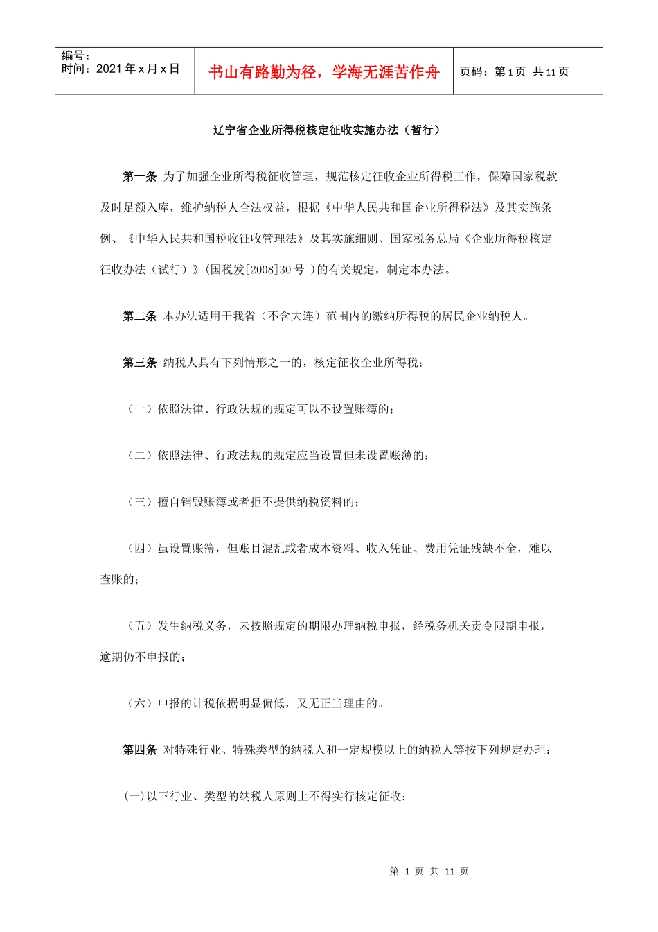 辽宁省企业所得税核定征收实施办法(暂行)_第1页