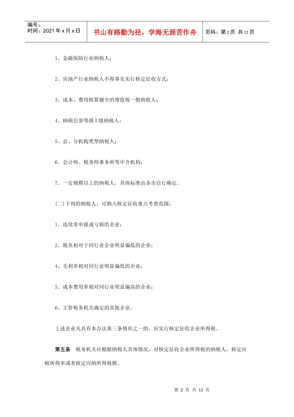 辽宁省企业所得税核定征收实施办法(暂行)_第2页