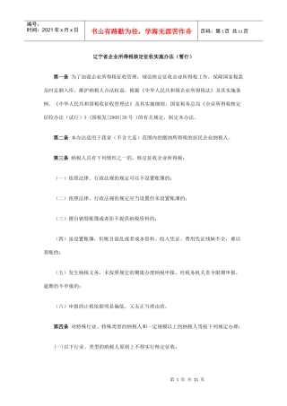 辽宁省企业所得税核定征收实施办法(暂行)