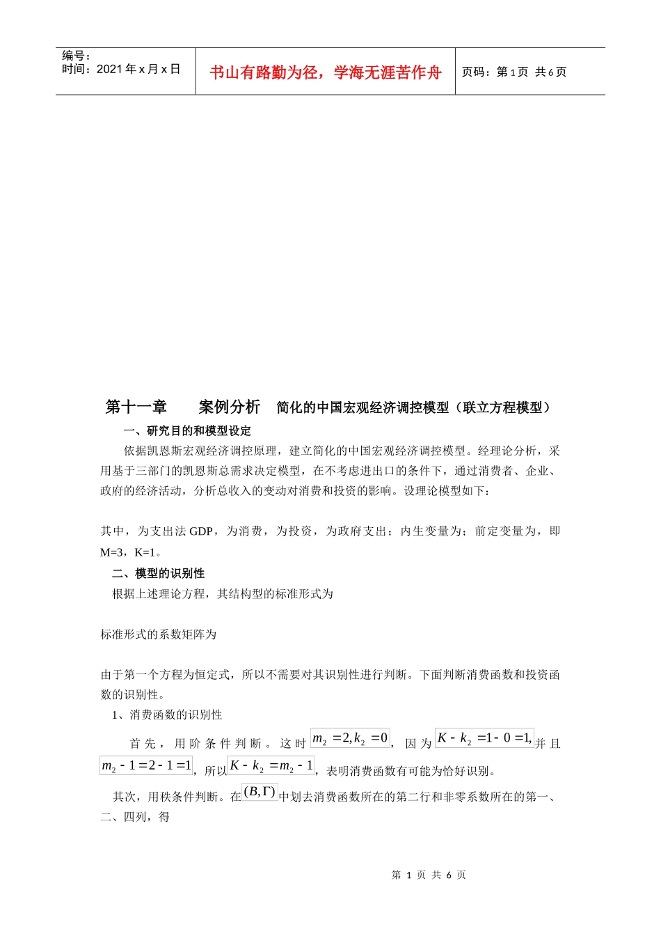 案例分析简化的中国宏观经济调控模型_第1页