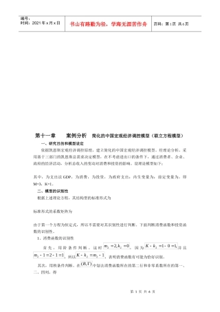 案例分析简化的中国宏观经济调控模型