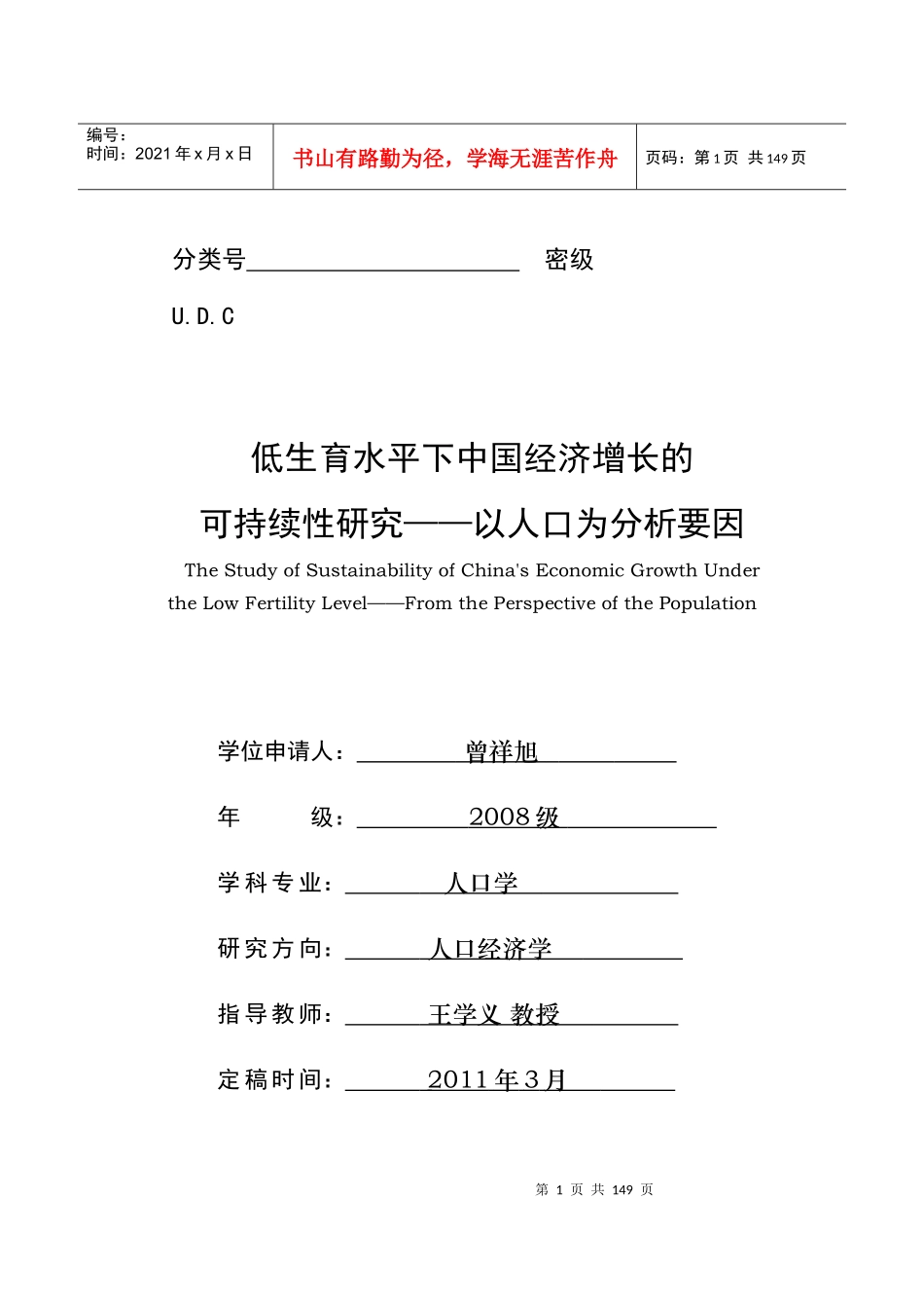 中国经济增长的可持续性研究以人口为分析要因_第1页