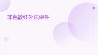 非色散红外法课件